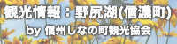 観光情報：信州しなの町観光協会