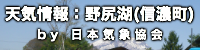 天気情報：野尻湖(信濃町)