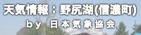 天気情報：野尻湖(信濃町)