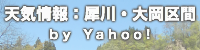 天気情報：犀川・大岡区間