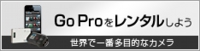 GoProレンタル