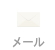 メール