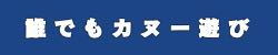 カヌー初心者体験講習会