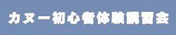 カヌー初心者体験講習会