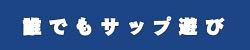 サップ初心者体験講習会