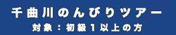 千曲川のんびりツアー